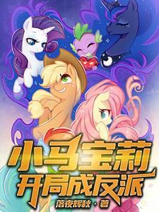 小马宝莉之系统