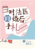 时法医的婚后手札完整版