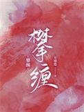 攀缠1至100集免费观看