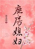 庶房媳妇txt百度