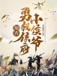 知否侯爷最后的结局