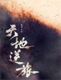 天地者万物之逆旅逆旅的解释