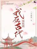 我在古代当先生免费