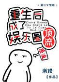 重生后成了国民女神风钥全文免费阅读