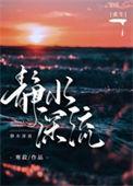 静水流深