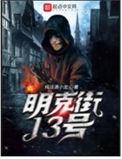 明克街13号精校版笔趣阁