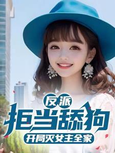 天命大反派几个女主