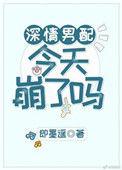 深情男配今天崩了吗作者