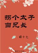 拐个太子当兄长 程十七 无防盗