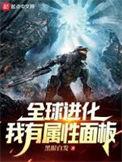 全球进化主角
