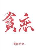 全世界我最贪恋你番外