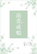 溺爱成瘾免费