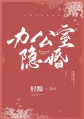 办公室隐婚 笔趣阁