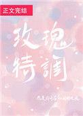 玫瑰特调 讲了的什么
