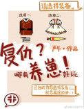 复仇哪有养崽好玩盘搜搜