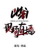 凶案现场直播解析