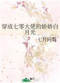 穿成7零大佬的娇娇白月光