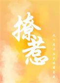 撩僧免费笔趣阁