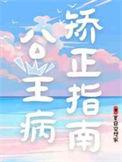 公主病怎么解决