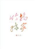 竹坞纸家樱桃煎全文阅读