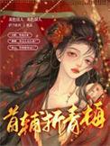 首辅折青梅haha