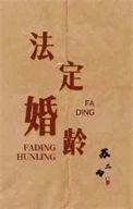 我国的法定婚龄