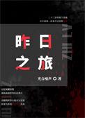 昨日之旅高清在线播放