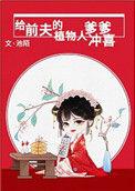 给前夫的植物人爹爹冲喜晋江