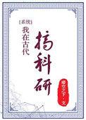 我在古代搞科研全集剧情介绍