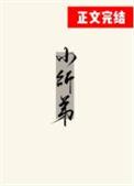 被无情道小师弟倒追了沈溪山放弃无情道在第几章