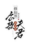 修仙界公敌竟是我夫君好看吗