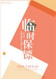 临时保镖图片
