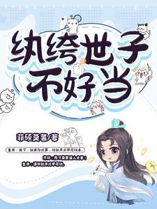 纨绔世子的话