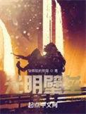 光明壁垒顾慎和褚灵的结局