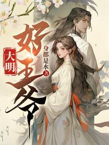 大明王爷妻妾