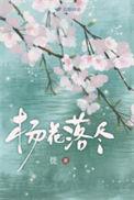 杨花落尽子规啼中的杨花