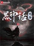 黑神话大唐简介