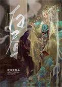 世上最后一个神仙