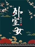 外室女养家日常番外