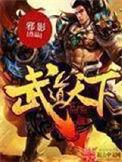 武道天下境界划分