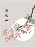 惹姝色全文阅读