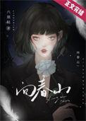 向春山最经典的一句