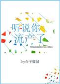 听说你怀孕了是真的吗
