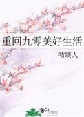 重回九零好生活