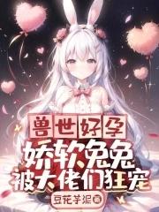兽世萌兔