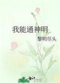 我能通神明讲的什么