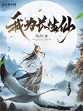 我为长生仙精校版