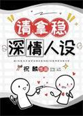 男配稳拿深情剧本季眠免费阅读