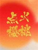 点火樱桃影视传媒有限公司招聘