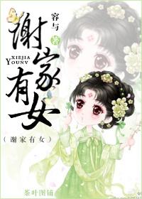 谢家才女